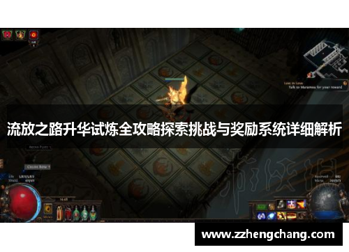 流放之路升华试炼全攻略探索挑战与奖励系统详细解析