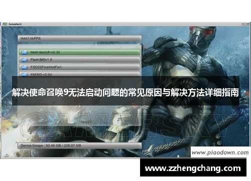 解决使命召唤9无法启动问题的常见原因与解决方法详细指南