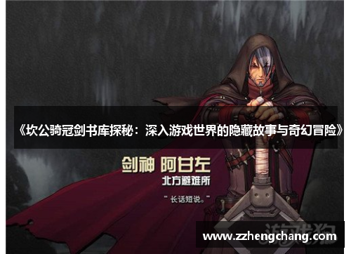 《坎公骑冠剑书库探秘：深入游戏世界的隐藏故事与奇幻冒险》
