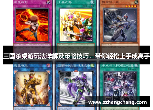 三国杀桌游玩法详解及策略技巧，带你轻松上手成高手