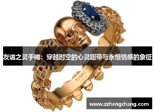 友谊之灵手镯：穿越时空的心灵纽带与永恒情感的象征