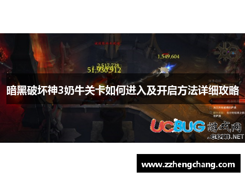 暗黑破坏神3奶牛关卡如何进入及开启方法详细攻略