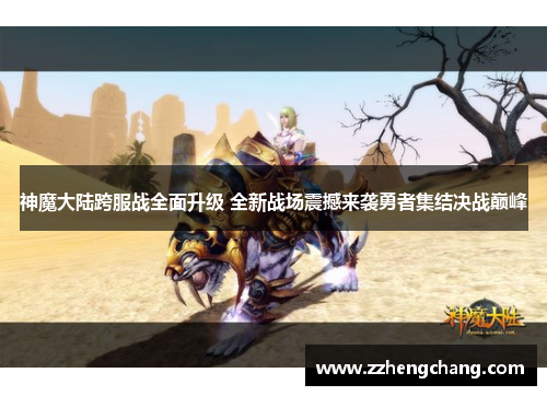 神魔大陆跨服战全面升级 全新战场震撼来袭勇者集结决战巅峰