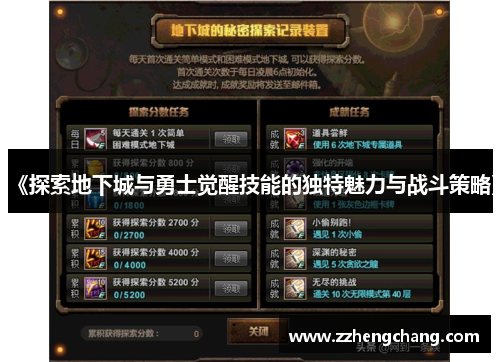 《探索地下城与勇士觉醒技能的独特魅力与战斗策略》