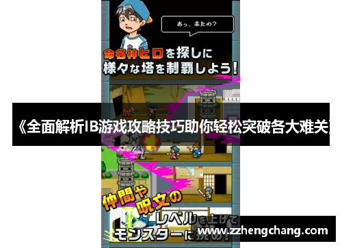 《全面解析IB游戏攻略技巧助你轻松突破各大难关》