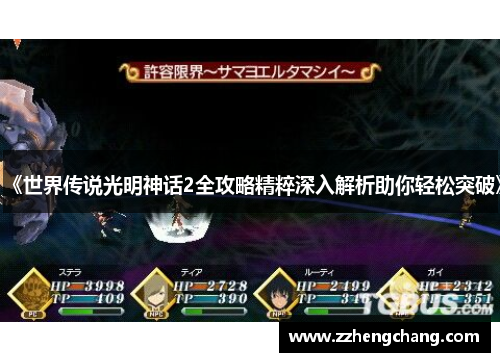 《世界传说光明神话2全攻略精粹深入解析助你轻松突破》