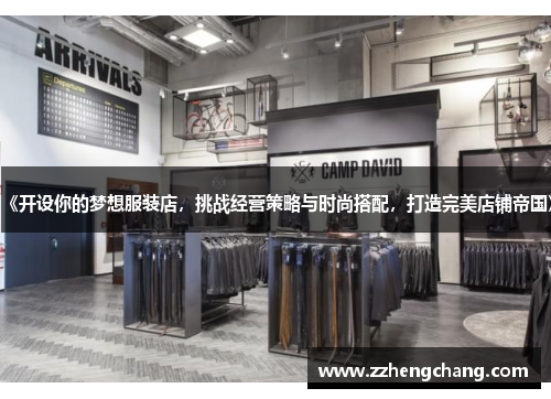 《开设你的梦想服装店，挑战经营策略与时尚搭配，打造完美店铺帝国》