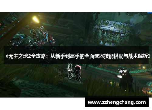 《无主之地2全攻略：从新手到高手的全面武器技能搭配与战术解析》