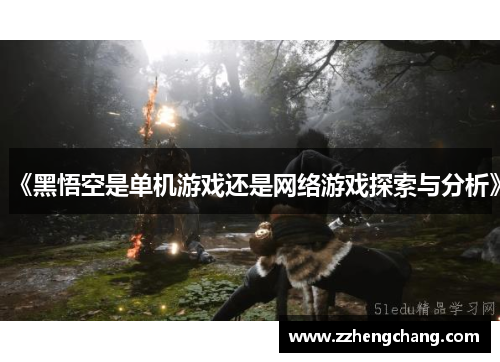 《黑悟空是单机游戏还是网络游戏探索与分析》