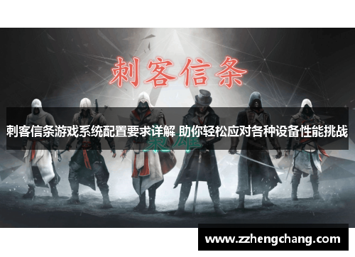 刺客信条游戏系统配置要求详解 助你轻松应对各种设备性能挑战
