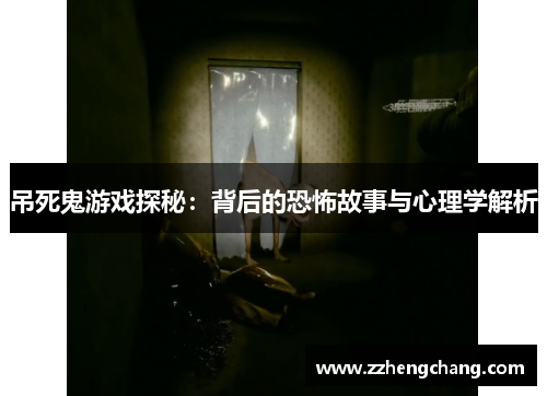 吊死鬼游戏探秘：背后的恐怖故事与心理学解析