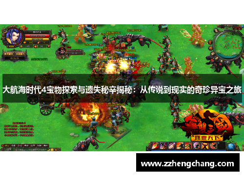 大航海时代4宝物探索与遗失秘辛揭秘：从传说到现实的奇珍异宝之旅