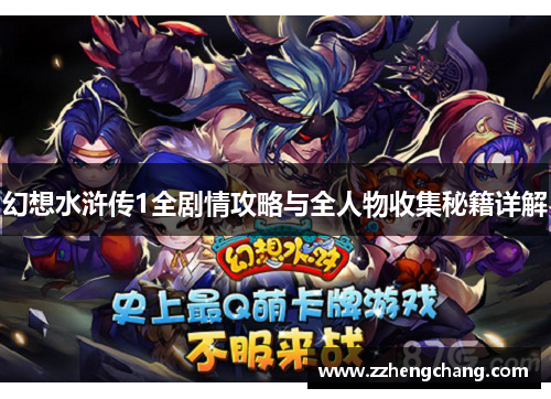幻想水浒传1全剧情攻略与全人物收集秘籍详解
