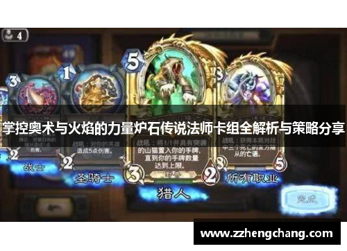 掌控奥术与火焰的力量炉石传说法师卡组全解析与策略分享