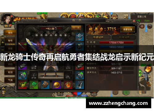 新龙骑士传奇再启航勇者集结战龙启示新纪元