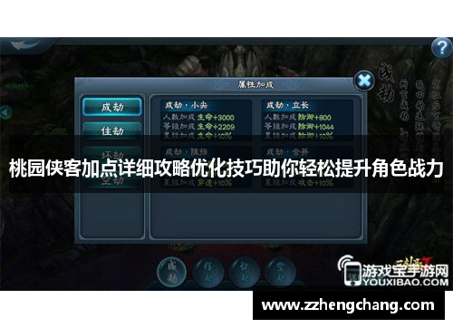 桃园侠客加点详细攻略优化技巧助你轻松提升角色战力