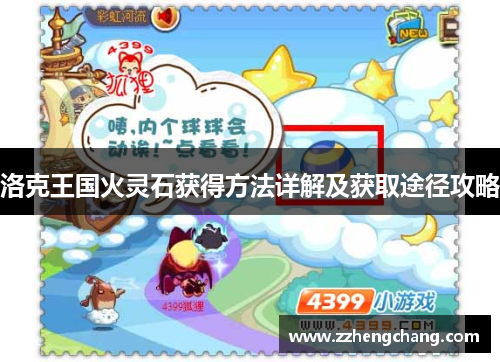 洛克王国火灵石获得方法详解及获取途径攻略