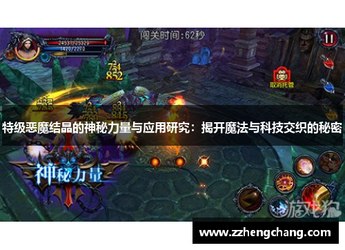 特级恶魔结晶的神秘力量与应用研究：揭开魔法与科技交织的秘密