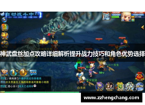 神武盘丝加点攻略详细解析提升战力技巧和角色优势选择