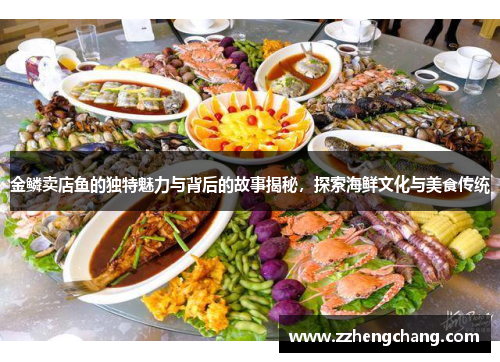 金鳞卖店鱼的独特魅力与背后的故事揭秘，探索海鲜文化与美食传统