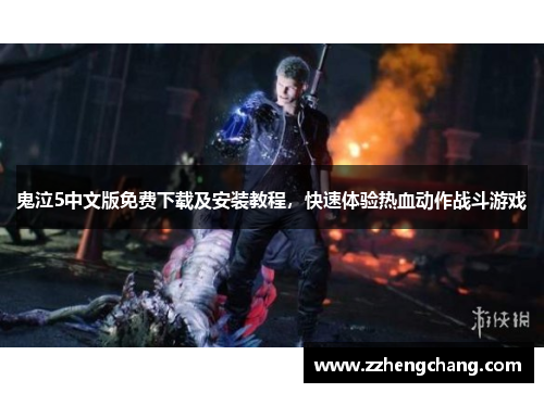 鬼泣5中文版免费下载及安装教程，快速体验热血动作战斗游戏