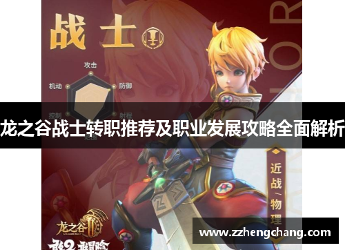 龙之谷战士转职推荐及职业发展攻略全面解析