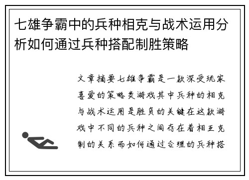 七雄争霸中的兵种相克与战术运用分析如何通过兵种搭配制胜策略