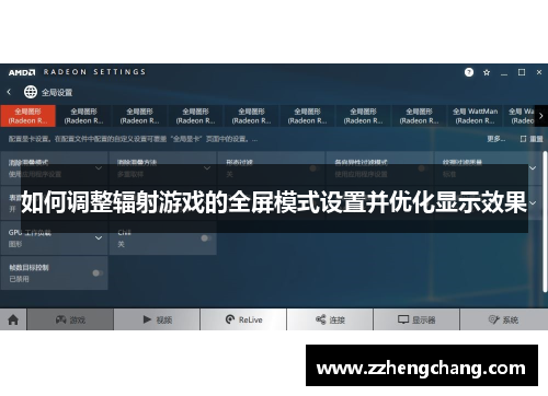 如何调整辐射游戏的全屏模式设置并优化显示效果