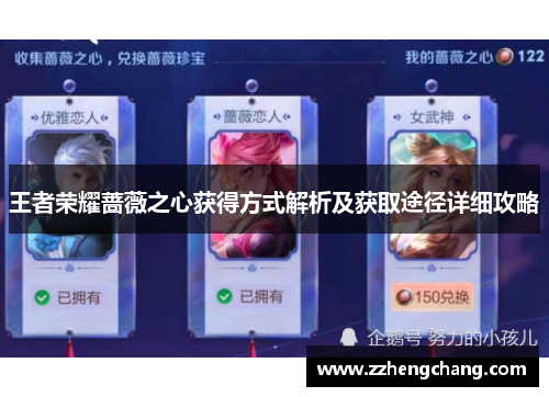 王者荣耀蔷薇之心获得方式解析及获取途径详细攻略