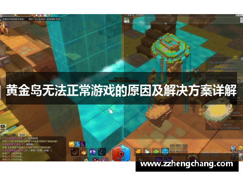 黄金岛无法正常游戏的原因及解决方案详解
