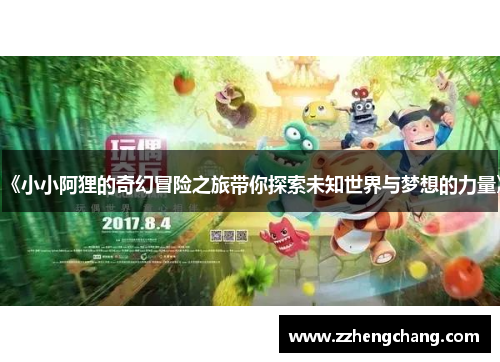《小小阿狸的奇幻冒险之旅带你探索未知世界与梦想的力量》