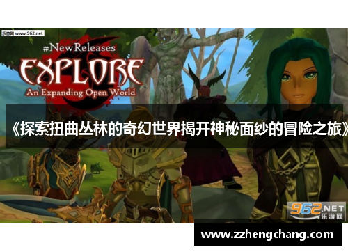 《探索扭曲丛林的奇幻世界揭开神秘面纱的冒险之旅》