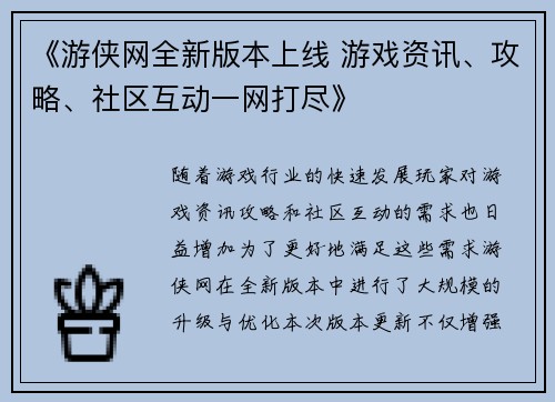 《游侠网全新版本上线 游戏资讯、攻略、社区互动一网打尽》