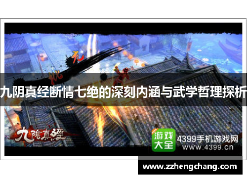 九阴真经断情七绝的深刻内涵与武学哲理探析