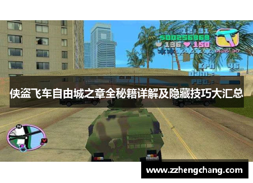 侠盗飞车自由城之章全秘籍详解及隐藏技巧大汇总