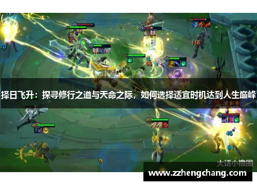 择日飞升：探寻修行之道与天命之际，如何选择适宜时机达到人生巅峰