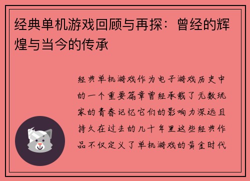 经典单机游戏回顾与再探：曾经的辉煌与当今的传承