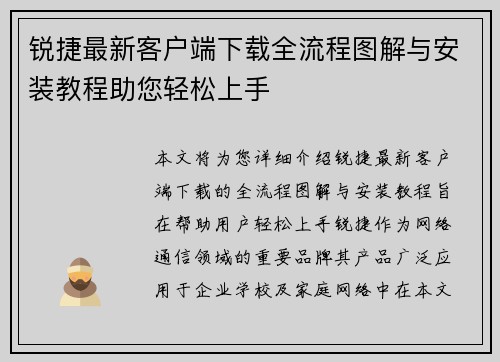 锐捷最新客户端下载全流程图解与安装教程助您轻松上手