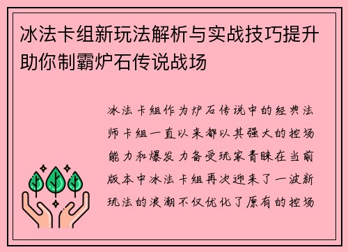 冰法卡组新玩法解析与实战技巧提升助你制霸炉石传说战场