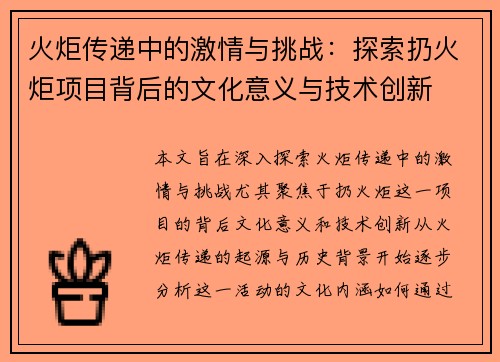 火炬传递中的激情与挑战：探索扔火炬项目背后的文化意义与技术创新