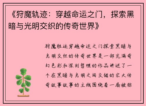《狩魔轨迹：穿越命运之门，探索黑暗与光明交织的传奇世界》