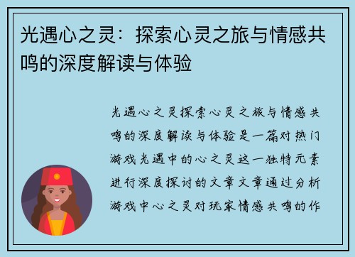 光遇心之灵：探索心灵之旅与情感共鸣的深度解读与体验