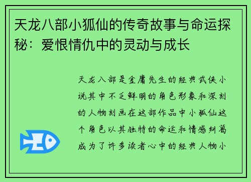 天龙八部小狐仙的传奇故事与命运探秘：爱恨情仇中的灵动与成长