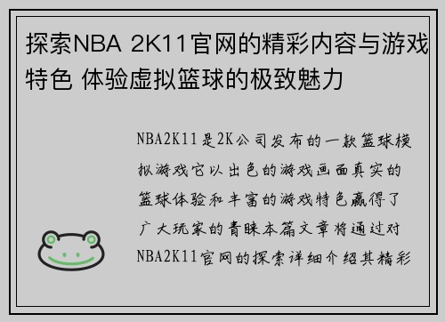 探索NBA 2K11官网的精彩内容与游戏特色 体验虚拟篮球的极致魅力