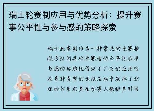 瑞士轮赛制应用与优势分析：提升赛事公平性与参与感的策略探索