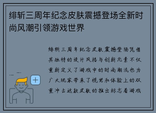 绯斩三周年纪念皮肤震撼登场全新时尚风潮引领游戏世界