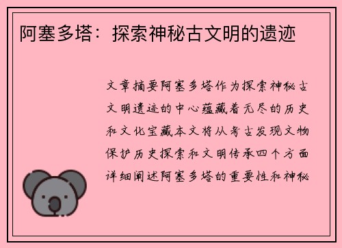 阿塞多塔：探索神秘古文明的遗迹