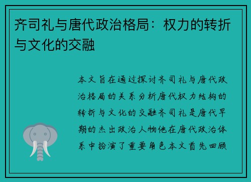 齐司礼与唐代政治格局：权力的转折与文化的交融