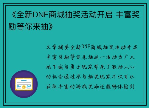 《全新DNF商城抽奖活动开启 丰富奖励等你来抽》