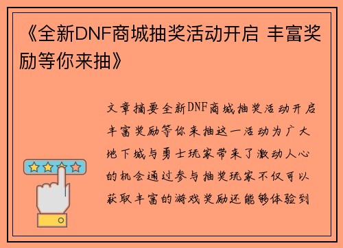 《全新DNF商城抽奖活动开启 丰富奖励等你来抽》